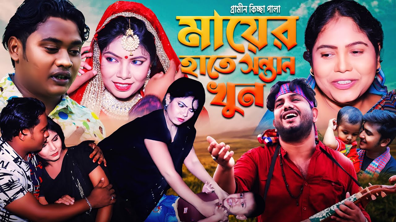 মায়ের হাতে ছেলে খুন | নতুন গ্রামীন কিচ্ছা পালা | rana bappy | grameen kissa pala 2022