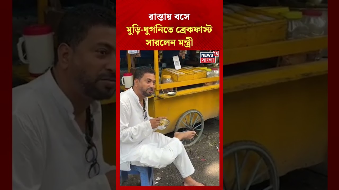 রাস্তায় বসে মুড়ি-ঘুগনিতে ব্রেকফাস্ট সারলেন মন্ত্রী Shankar Ghosh | #shorts