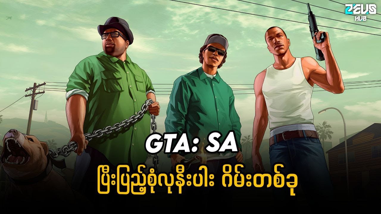 GTA: SA ပြီးပြည့်စုံလုနီးပါး ဂိမ်းတစ်ခုအကြောင်း