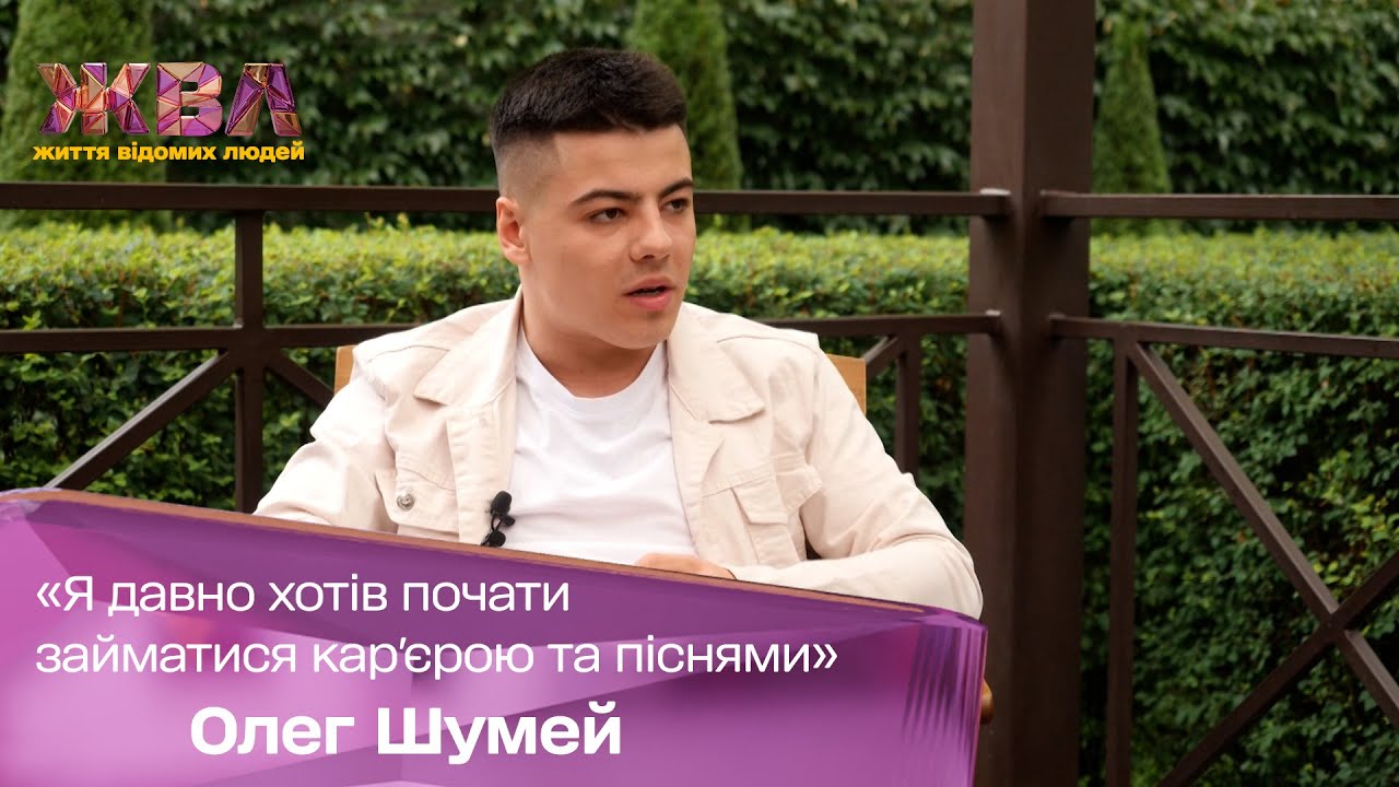 Новое лицо украинского шоу-бизнеса: Олег Шумей о начале музыкальной карьеры