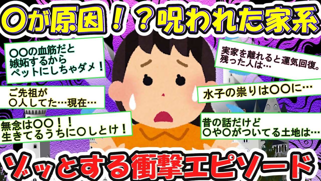 【有益】恐怖！呪われた家系は存在する？！謎多きエピソード集！【ガルちゃんまとめ】