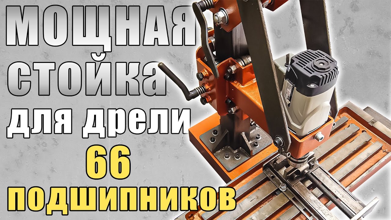 Мощная 100кг стойка для дрели
