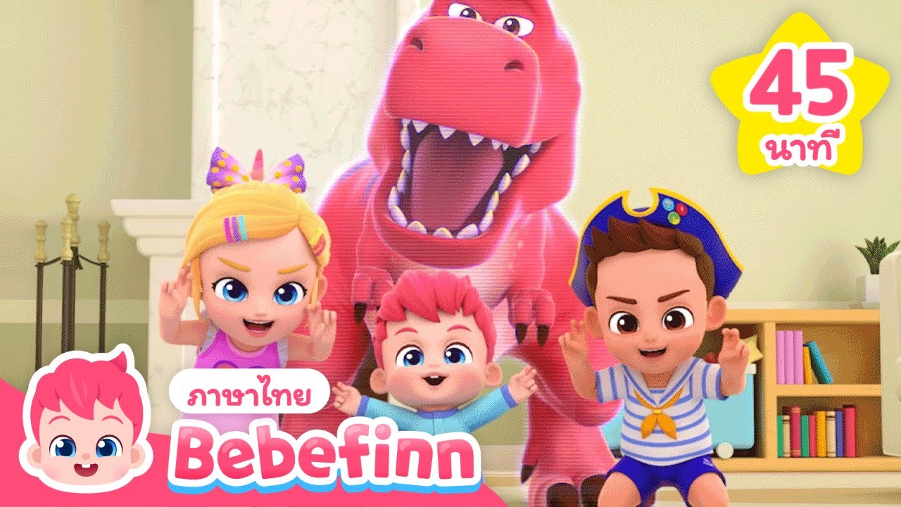 เพลงเด็กไดโนเสาร์ 🦖 | เพลงทีเร็กซ์ | Bebefinn ภาษาไทย - เพลงเด็ก