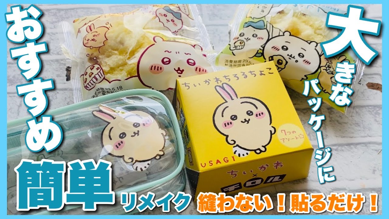 【ちいかわ】パッケージアレンジ🧡大きいサイズ