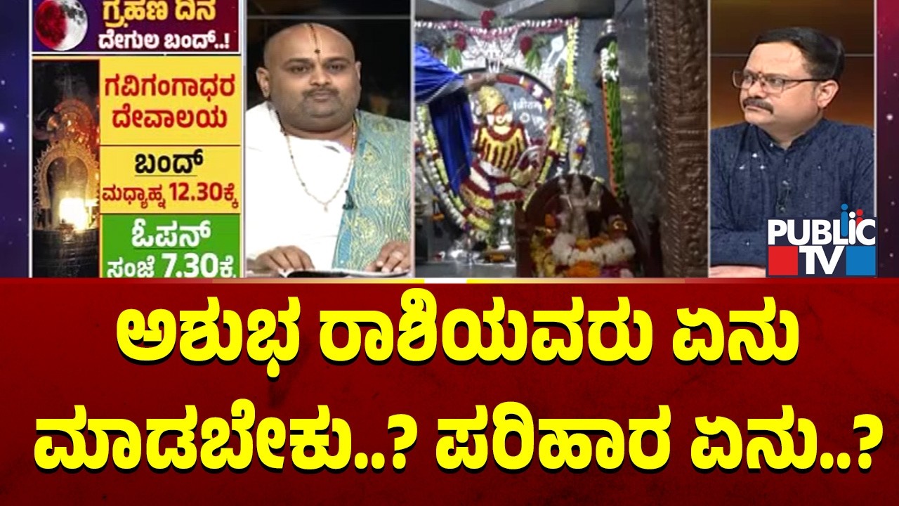 ಅಶುಭ ರಾಶಿಯವರು ಏನುಮಾಡಬೇಕು..? ಪರಿಹಾರ ಏನು..? | Blood Moon Eclipse 2026 | Public TV