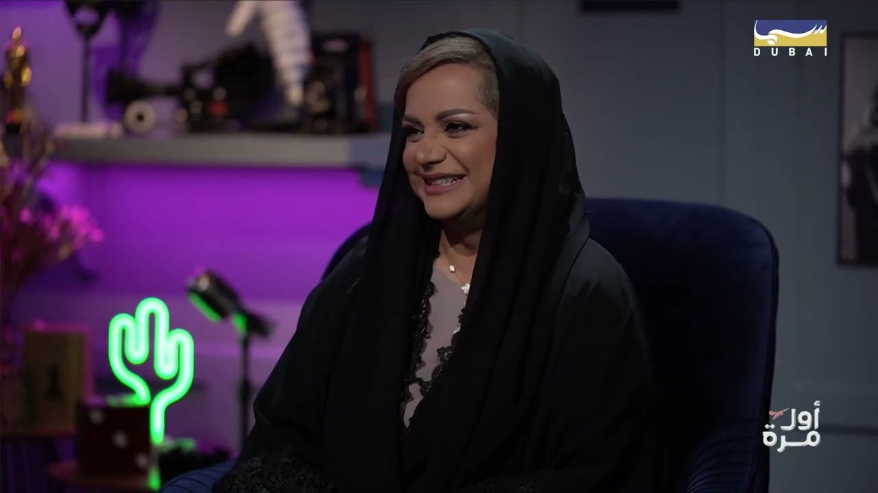 أول مرة | في موسمه الخامس: المخرجة نيلة الخاجة