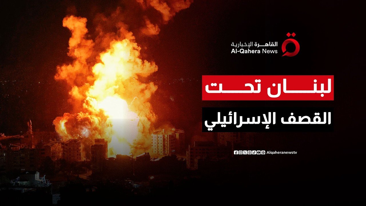 غارات إسرائيلية عنيفة على الضاحية الجنوبية لبيروت.. وأنباء عن عمليات اغتيالات