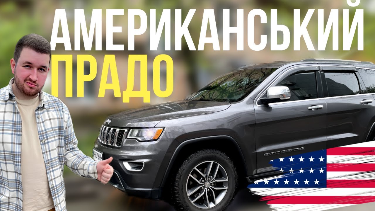 JEEP GRAND CHEROKEE 3.6 USA | ТОП ЗА СВОЇ ГРОШІ | Джип Гранд Чірокі 3.6 Пентастар 2017 США