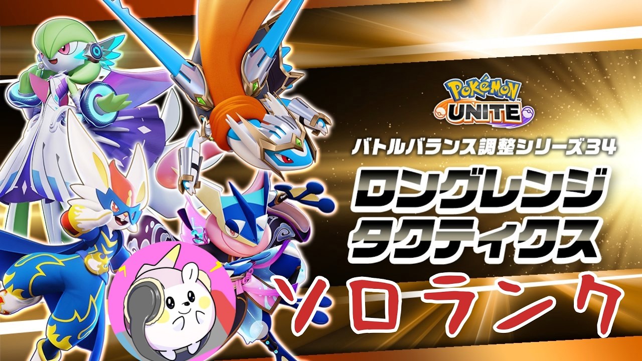 【ポケモンユナイト】来週のコラボが楽しみな漢のソロランク！マスター450～【初心者/初見歓迎】