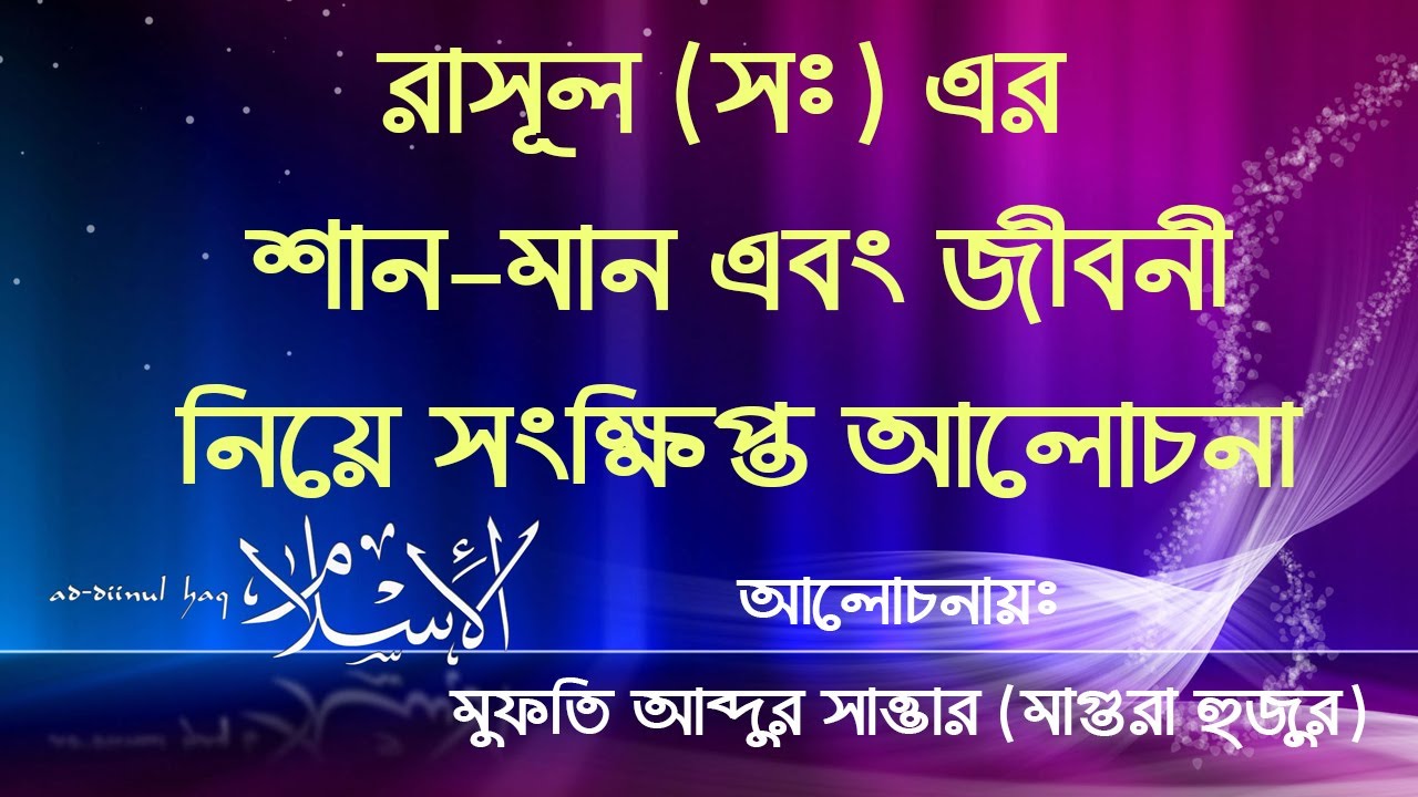 রাসূল (স:) এর শান-মান নিয়ে সংক্ষিপ্ত আলোচনা। #maghura_huzur #মাগুরা_ হজুর #মুফতি_আব্দুর_সাত্তার
