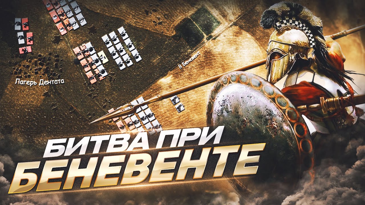 Последний бой Пирра. Битва при Беневенте