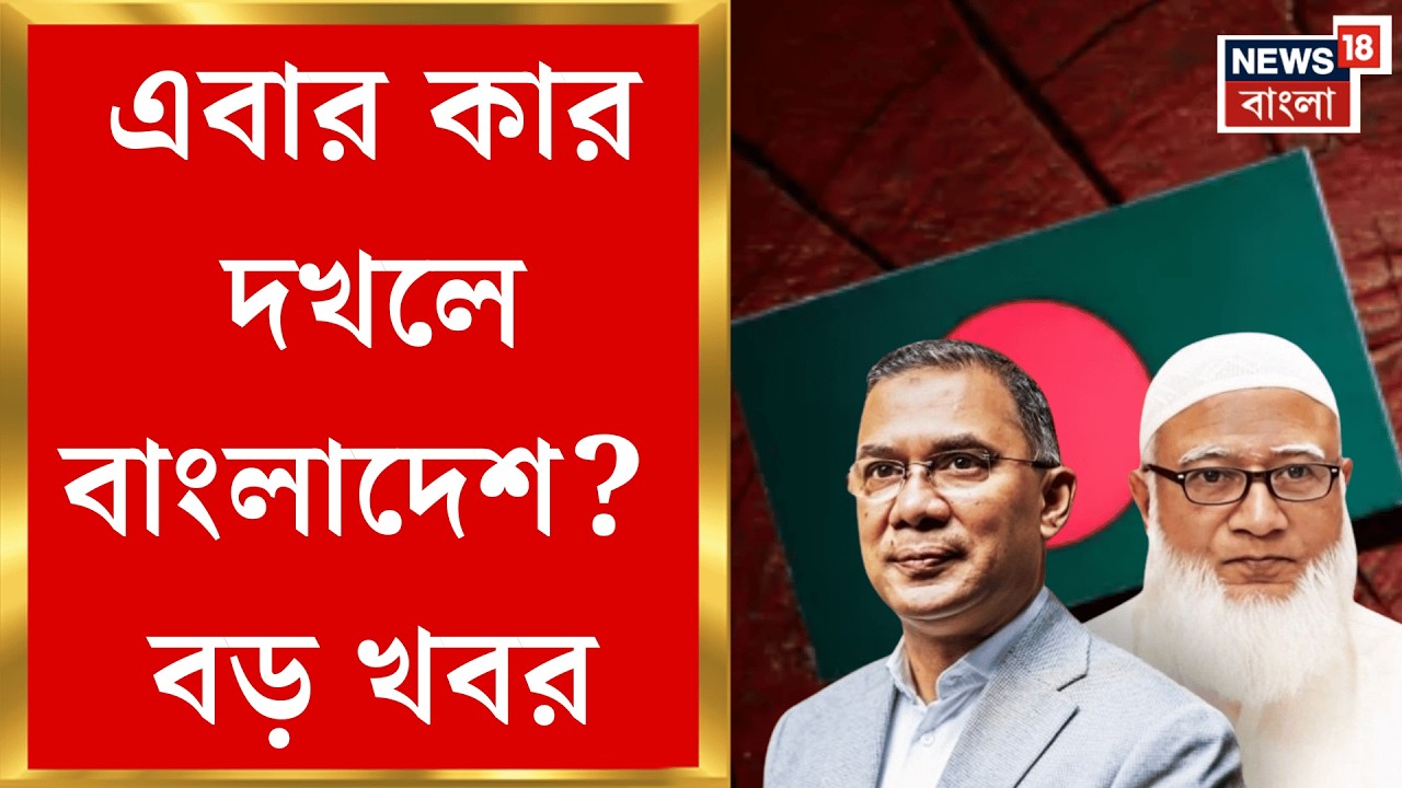 Bangladesh Election 2026 | বাংলাদেশের আসনে এবার BNP র কাণ্ডারি খালেদা-পুত্র তারেক রহমান?|Bangla News