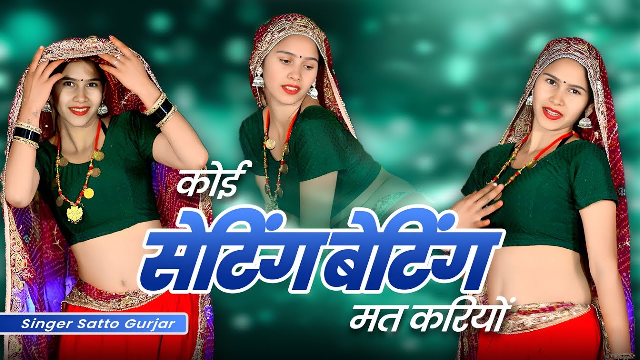 कोई सेटिंग बेटिंग मत करियो | Koi Setting Betting Mat Kariyo  | Satto Gurjar Rasiya 2025