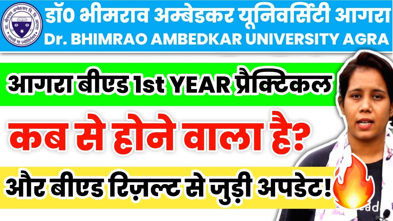 🔥Agra University B.ed 1st year Practical Date Update! dbrau latest news today | catalyst soni