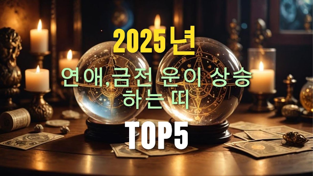 2025년 연애,금전운이 상승하는 띠 top.5 (재미로 보는 띠 운세) #연애 #연애운 #금전운 #금전복 #재물운 #재물복 #띠별운세 #운세 #띠운세상 #띠운세 #오늘의운세