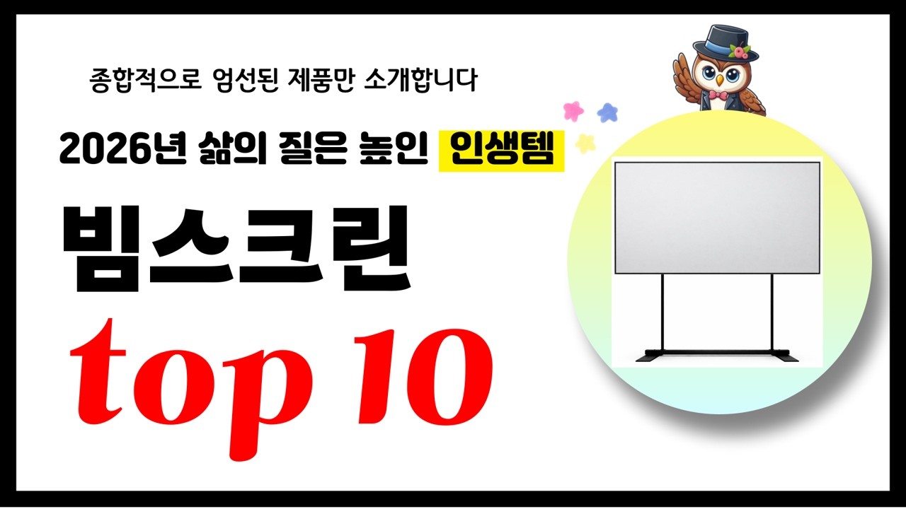 빔스크린 추천! 2026년 삶의 질을 높여줄 역대급 가성비 인기상품TOP10