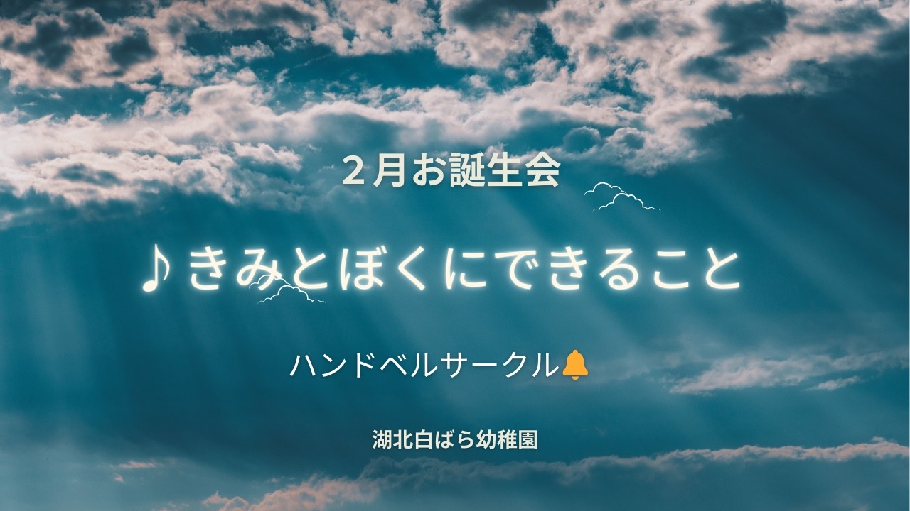 2月お誕生会　ハンドベルサークル🔔　♪きみとぼくにできること