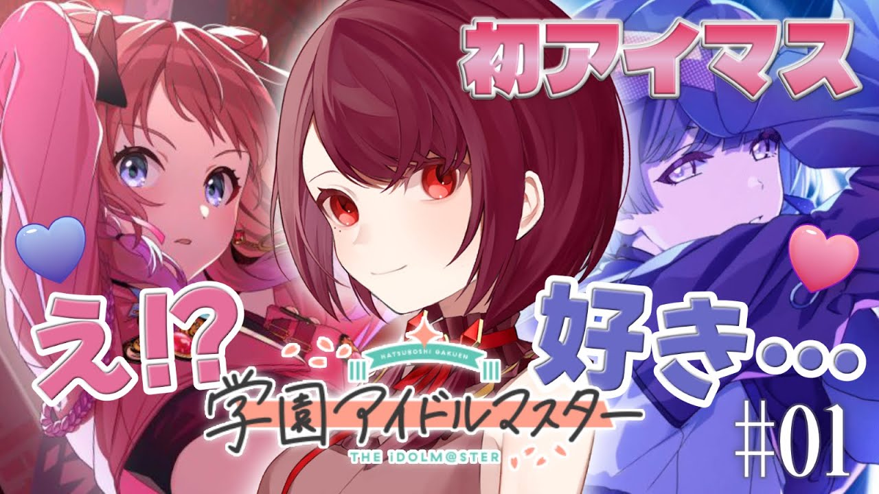 【 学園アイドルマスター /タイムスタンプ付】初見学マス！初アイマス新人Pと行く、アイドルへの道！！ぜひあなたをプロデュースさせてください✨【 花谷木ちよ / #Vtuber #個人Vtuber 】