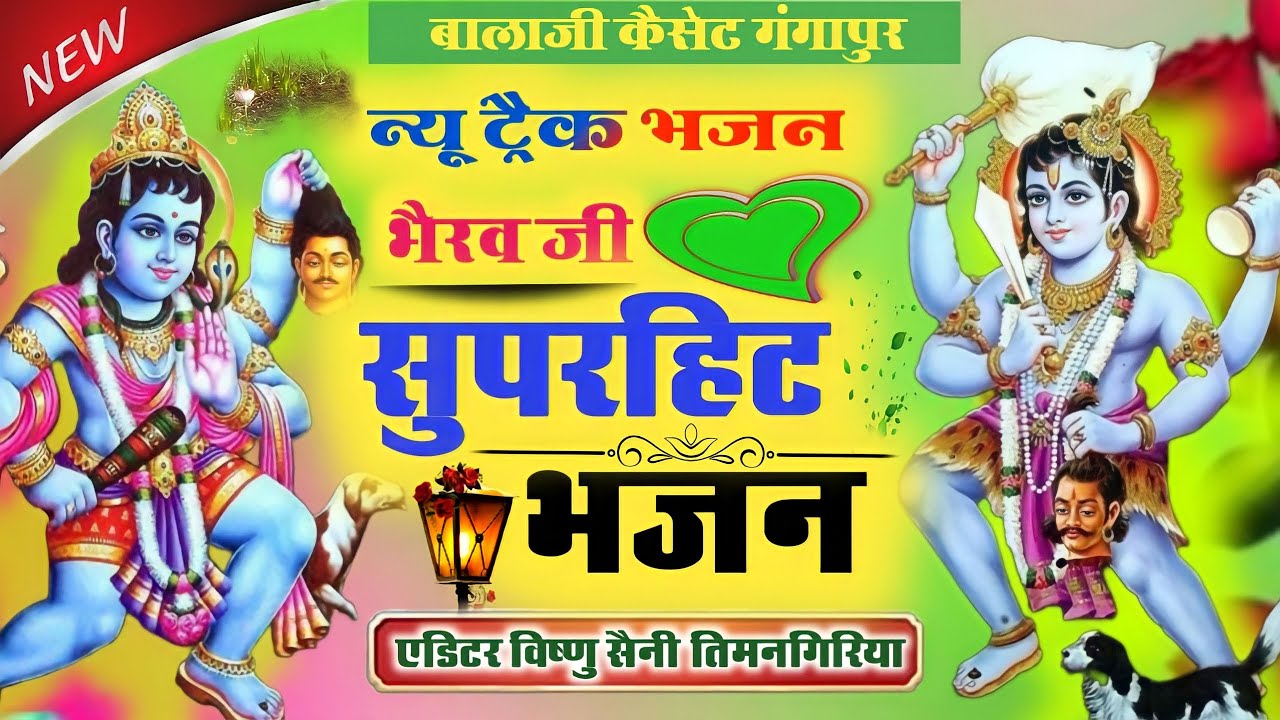 भेरुजी सुपरहिट भजन ll थारी लीला बड़ी अपार !! सिंगर मानसिंह सैनी ll,#singer_hemraj_saini #bhajan