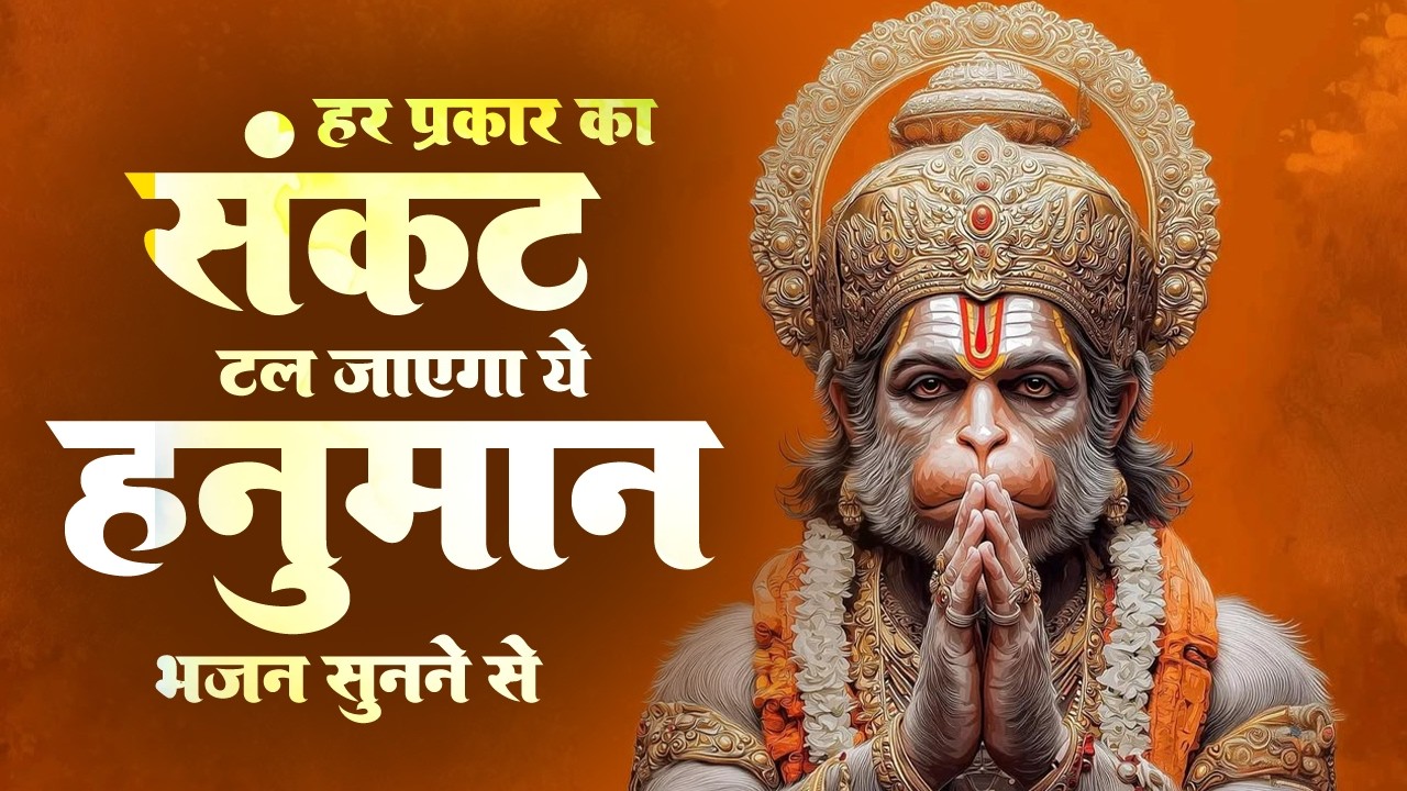 नॉनस्टॉप दर्द भरे हनुमान भजन | Nonstop Hanuman Bhajan | Hanuman Ji Ke Bhajan | Sad Hanuman Bhajan