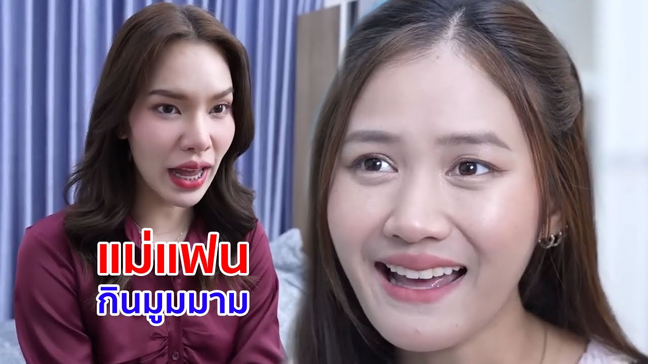 หนังสั้น แม่เเฟนกินมูมมาม ถ้าลูกแม่ไม่รวยผมไม่คบด้วยหรอก