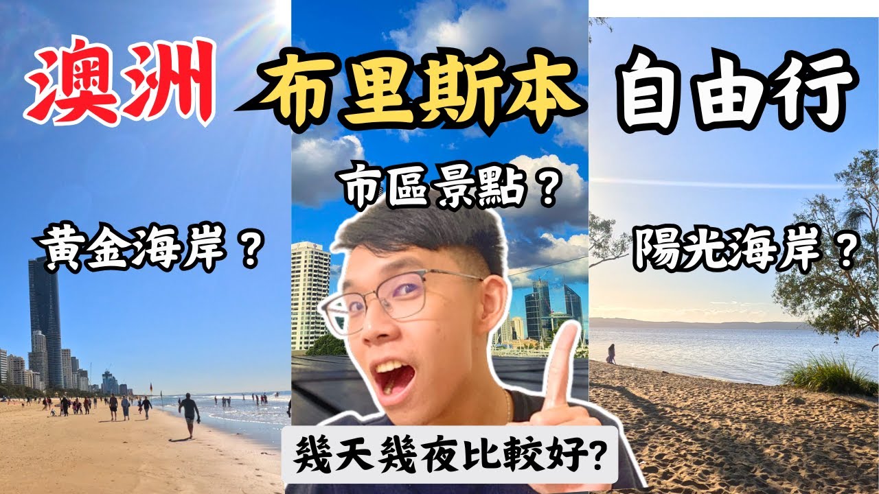 🇦🇺 澳洲布里斯本自由行懶人包！必去景點+行程攻略 | 陽光海岸景點、黃金海岸景點、布里斯本市區、摩頓島 !!!