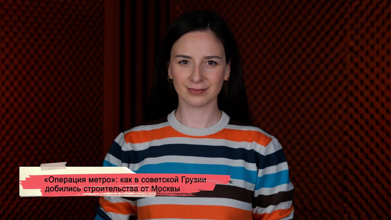 «Операция метро»: как в советской Грузии добились  строительства от Москвы