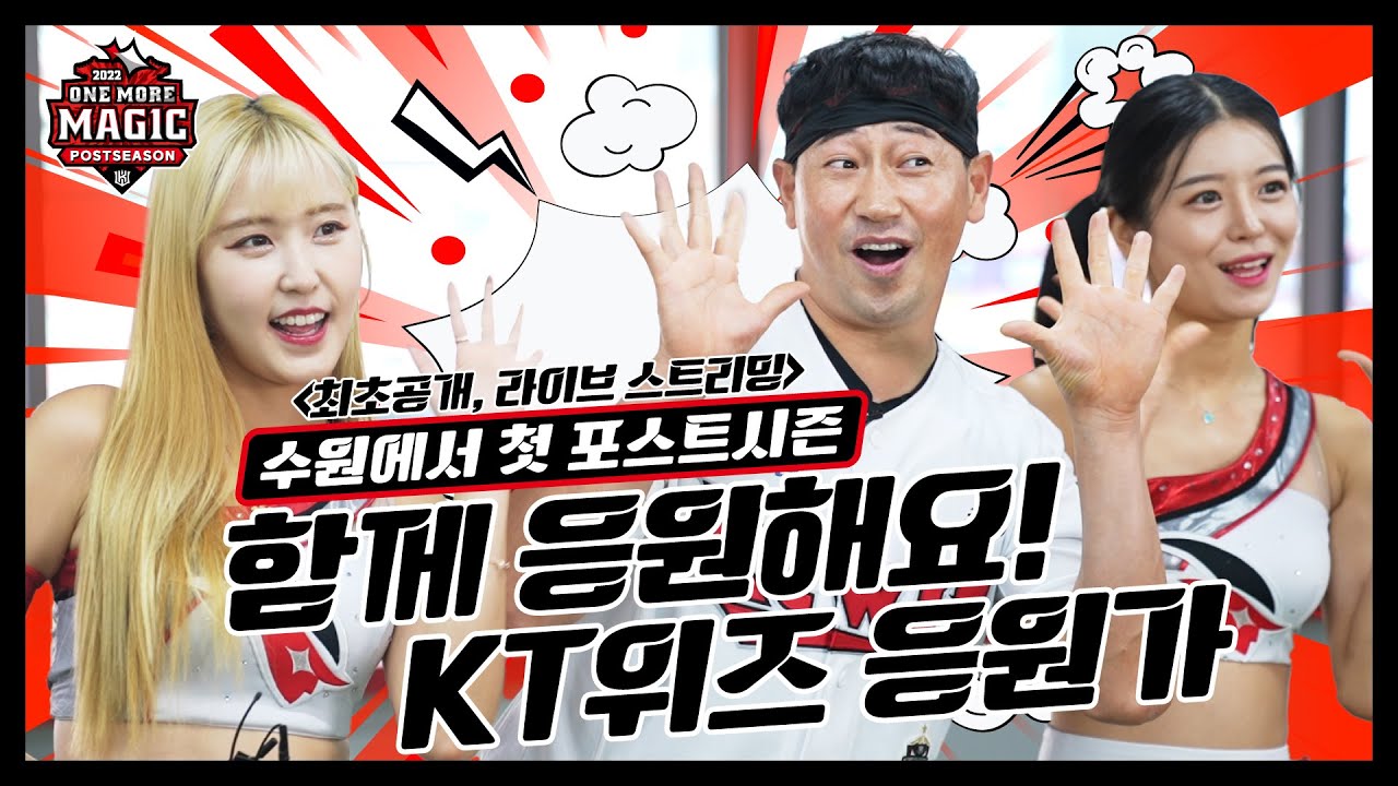 [라이브스트리밍] 수원에서 첫 포스트시즌 함께 응원해요