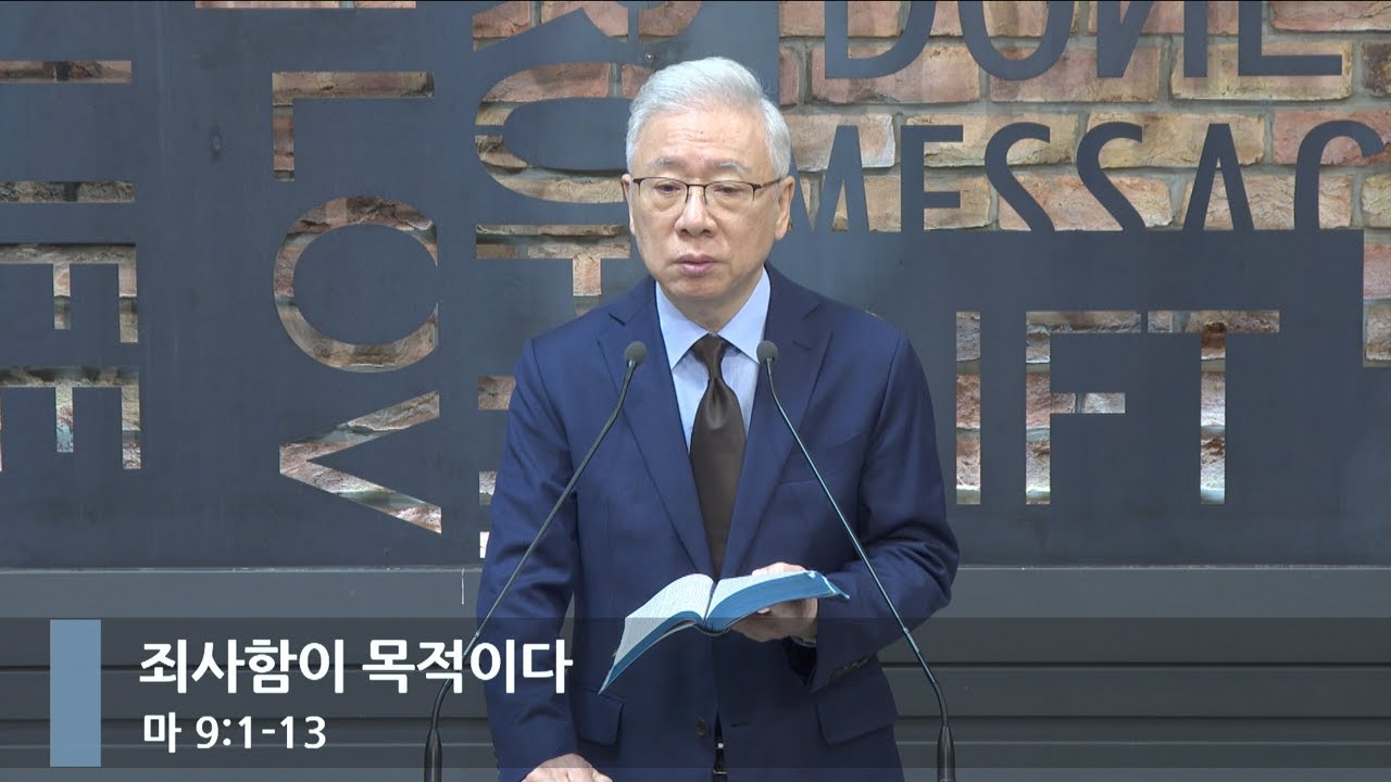 [아침예배] 죄사함이 목적이다 (마 9:1-13)_베이직교회_조정민 목사_20260131