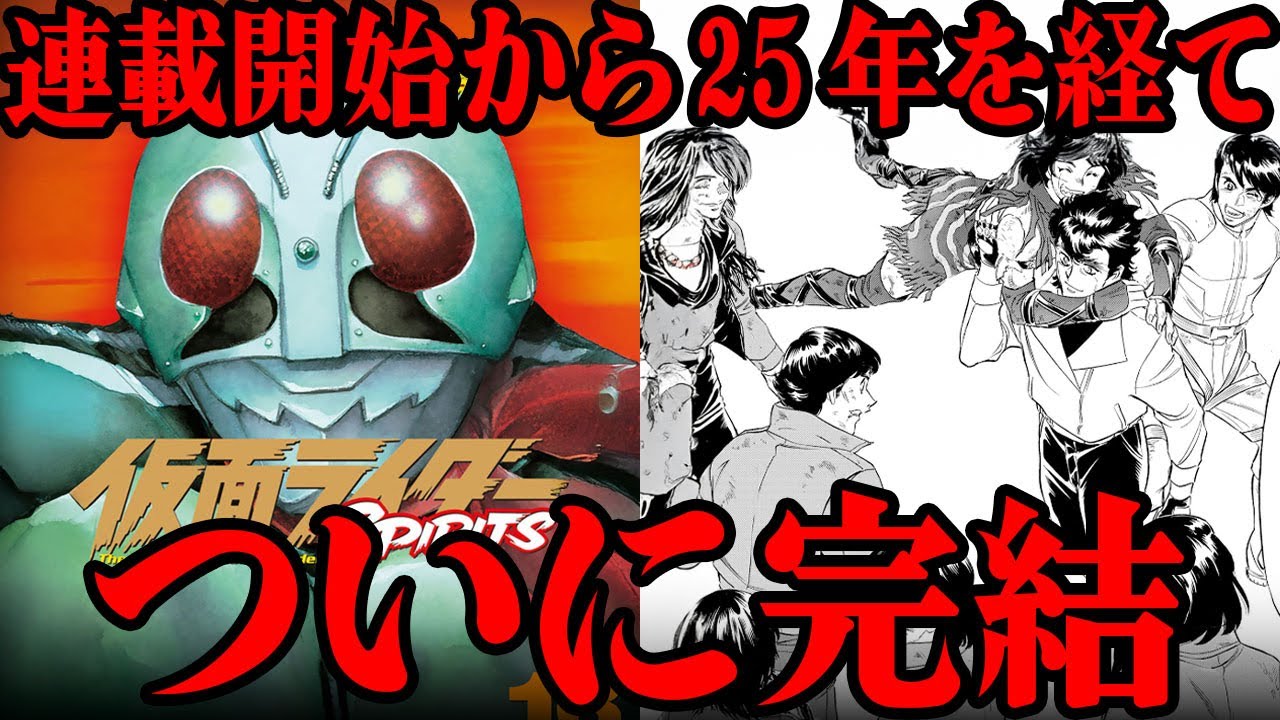 仮面ライダーSPIRITSがついに完結…25年もの超長期連載の集大成に読者は困惑の声を上げる…人気作にも関わらずアニメ化しない理由…物語の魅力から随所に込められたこだわりまで改めてこの作品を振り返る