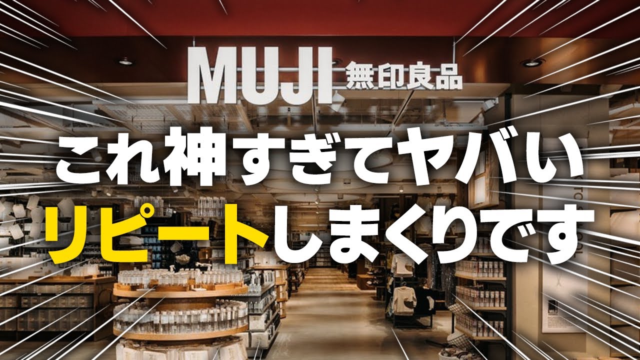 【ガチ愛用】最近お気に入りすぎて何度も買ってる無印神アイテム8選！