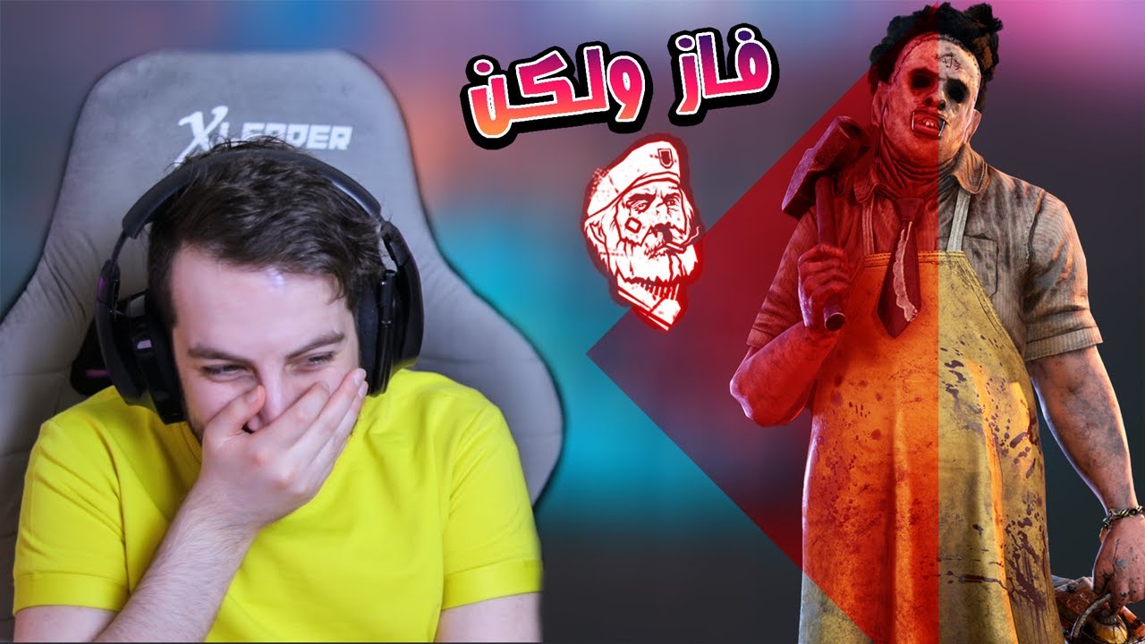 كان فايز لكن بحركة بسيطة قلب القيم عليه 🤣🤣 | Dead By Daylight
