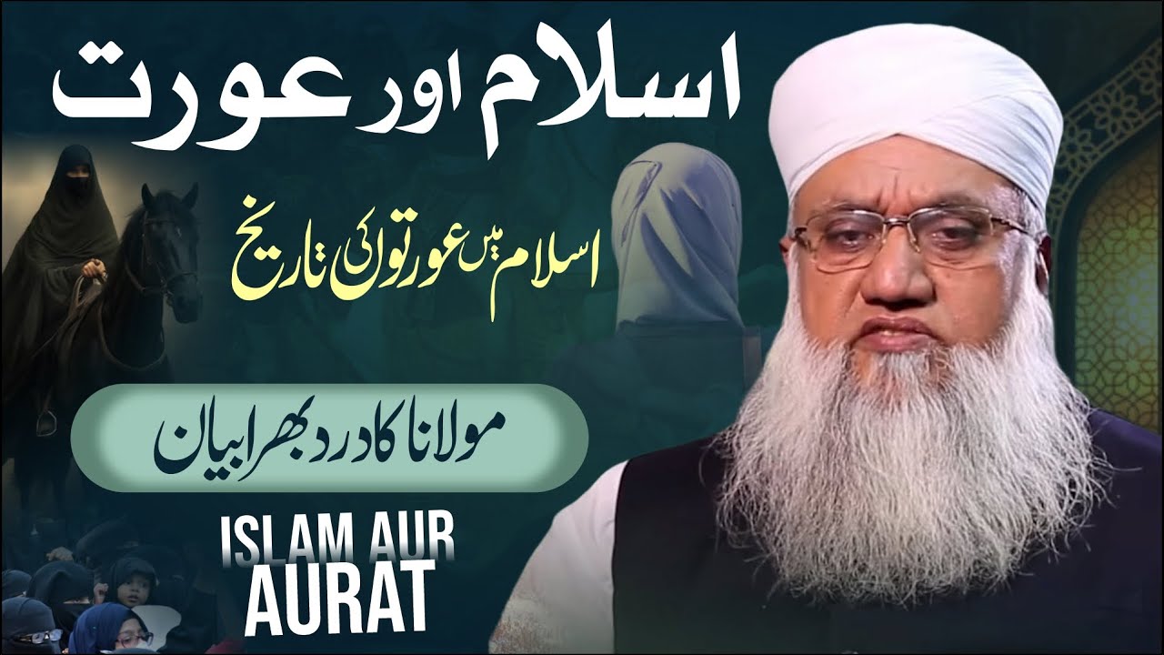Islam Aur Aurat | اسلام اور عورت | Islam Me Aurton Ki Tareekh | Maulana Sajjad Nomani