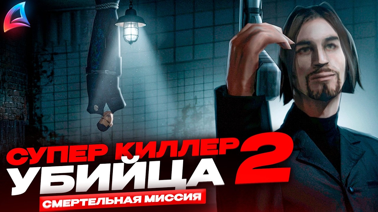 СУПЕР КИЛЛЕР УБИЙЦА - ЧАСТЬ 2