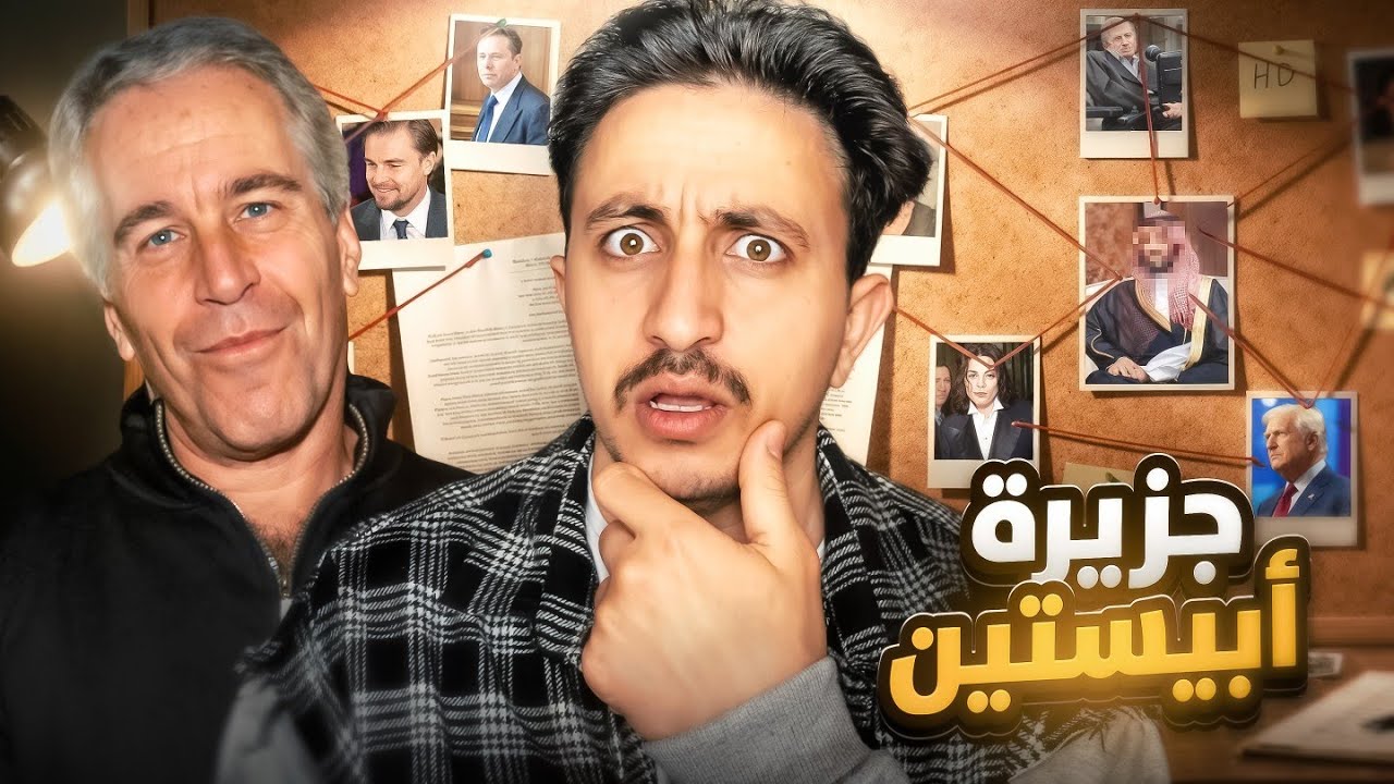 جزيرة  إبستين