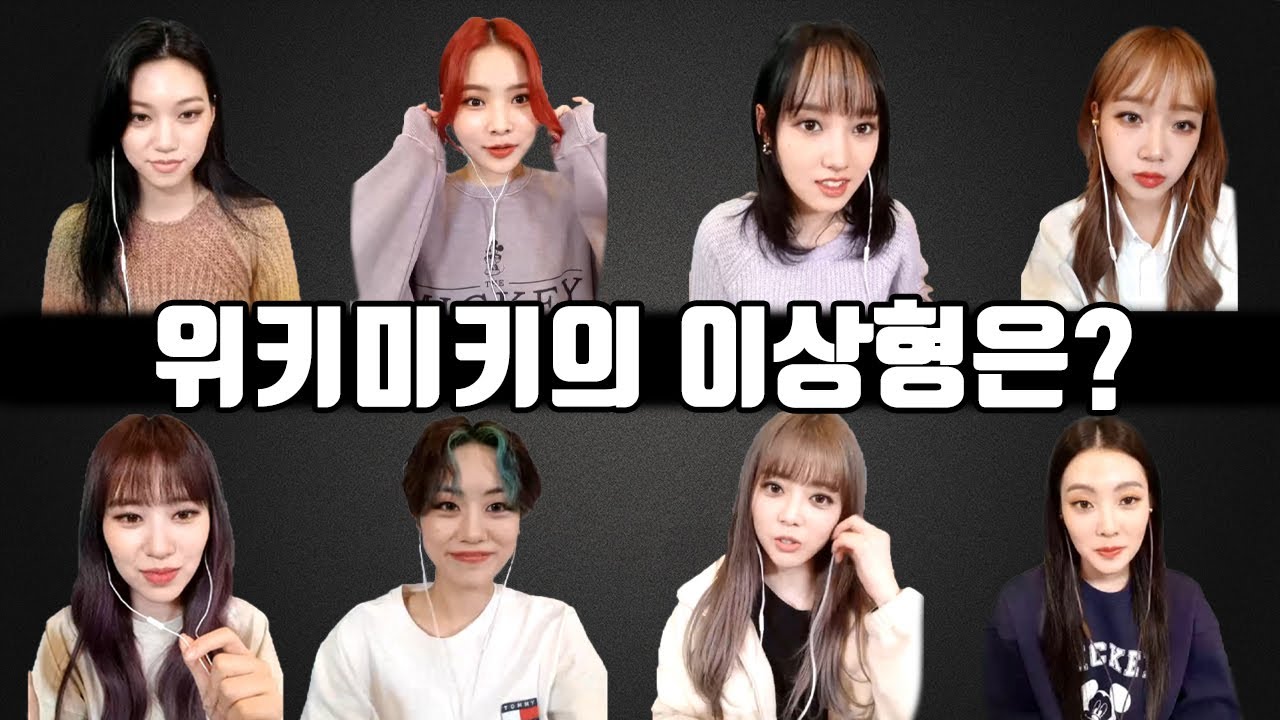 위키미키의 이상형은? [30초 팬터뷰]