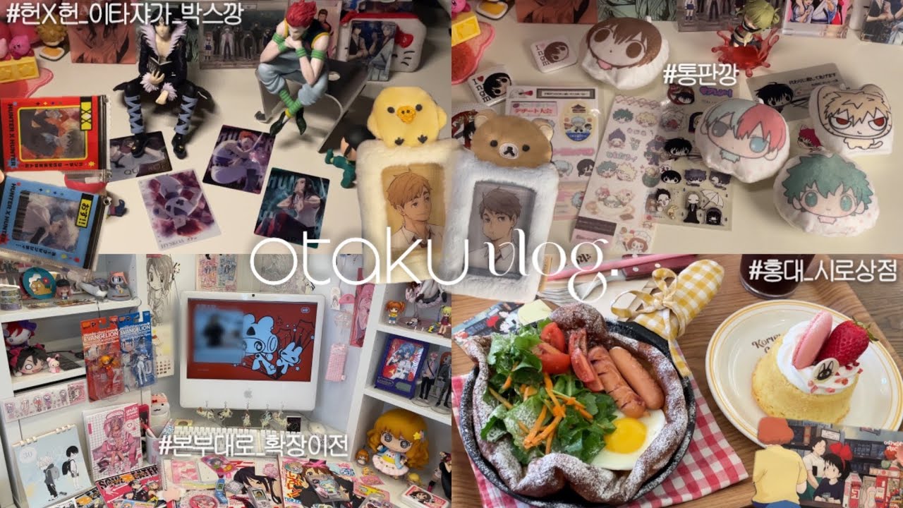 Otaku vlog. 홍대에생긴 쿠로상점 시로상점 방문기★ | 국전•홍대 오타쿠투어 | 본부대로 확장이전 | 헌X헌 이타쟈가 박스깡 | 통판깡 | 코닥 포토프린터 | 오타쿠브이로그