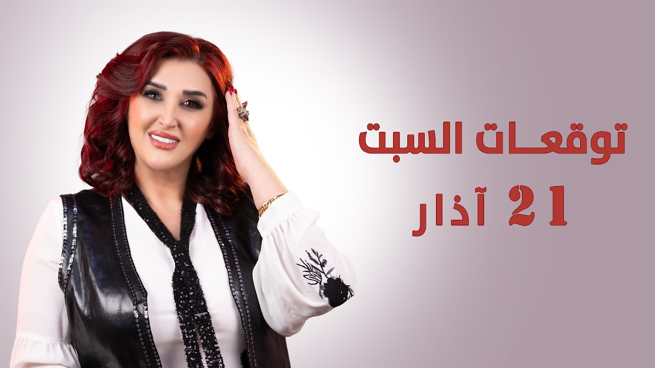 #الشمس تدخل برج #الحمل.. #توقعات_الأبراج ليوم السبت 21 آذار مارس 2026