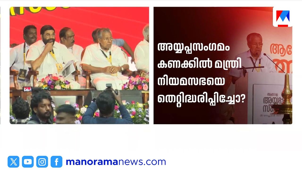 'മന്ത്രി സഭയെ തെറ്റിദ്ധരിപ്പിച്ചു': വാസവനെതിരെ അവകാശ ലംഘന നോട്ടീസ് | Global Ayyappa Sangamam