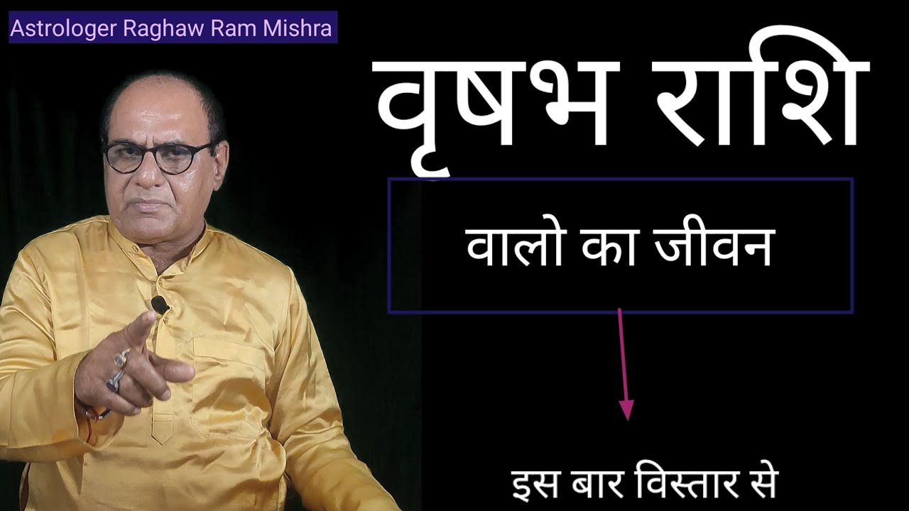 वृषभ राशि वालो का जीवन | Taurus Life Horoscope | by Astrologer Raghaw Ram Mishra
