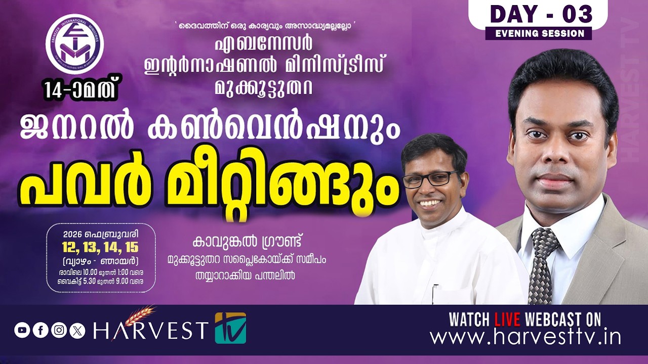 14th ജനറൽ കൺവെൻഷനും പവർ മീറ്റിങ്ങും | Ebenezer International Ministries | Day 03 - Evening Session