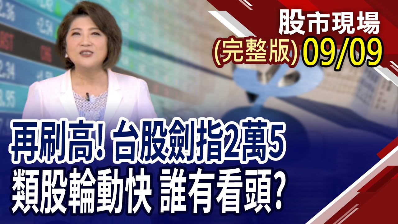 新散熱技術Micro Channel Lid將取代冷板?8月營收誰最具爆發力?台股9到10月假期多 旅遊概念股度大月!｜20250909(周二)股市現場(完整版)*鄭明娟(賴建承×鍾國忠×李世新)
