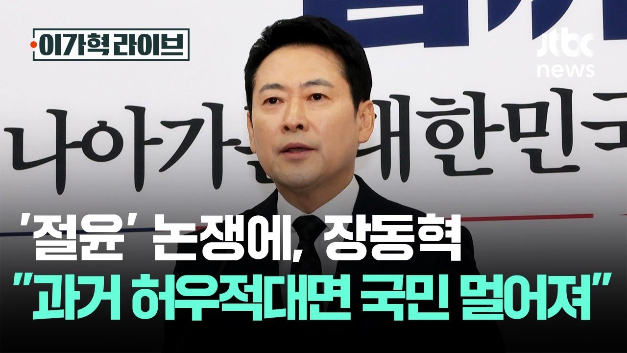 '절윤' 논쟁에, 장동혁 
