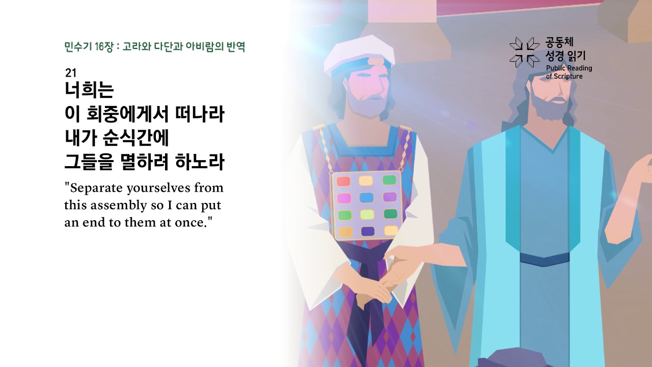 민수기 16장