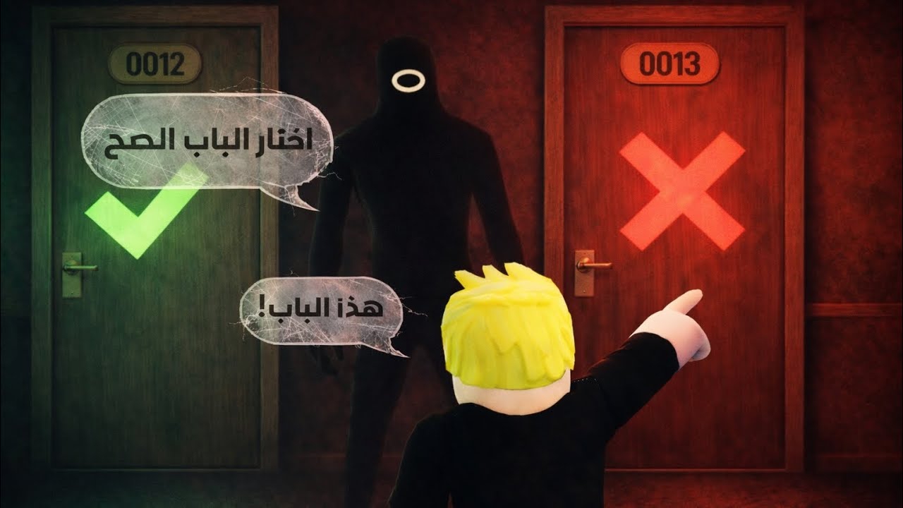 اختار الباب الصح (رعب) 🔥