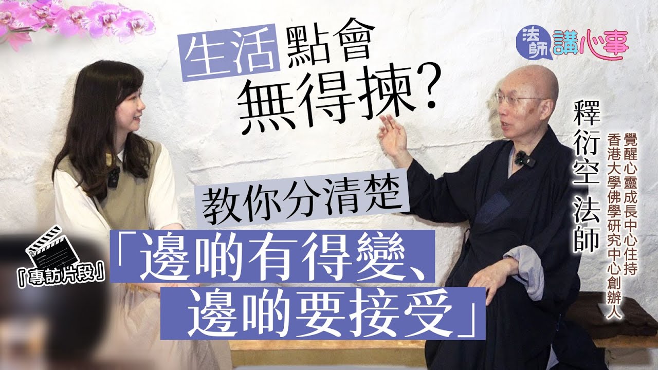 東張西望｜法師講心事💜生活點會無得揀？ 教你分清楚「邊啲有得變、邊啲要硬食」｜東張+專訪｜衍空法師｜張文欣｜佛法輔導｜選擇｜認清真相