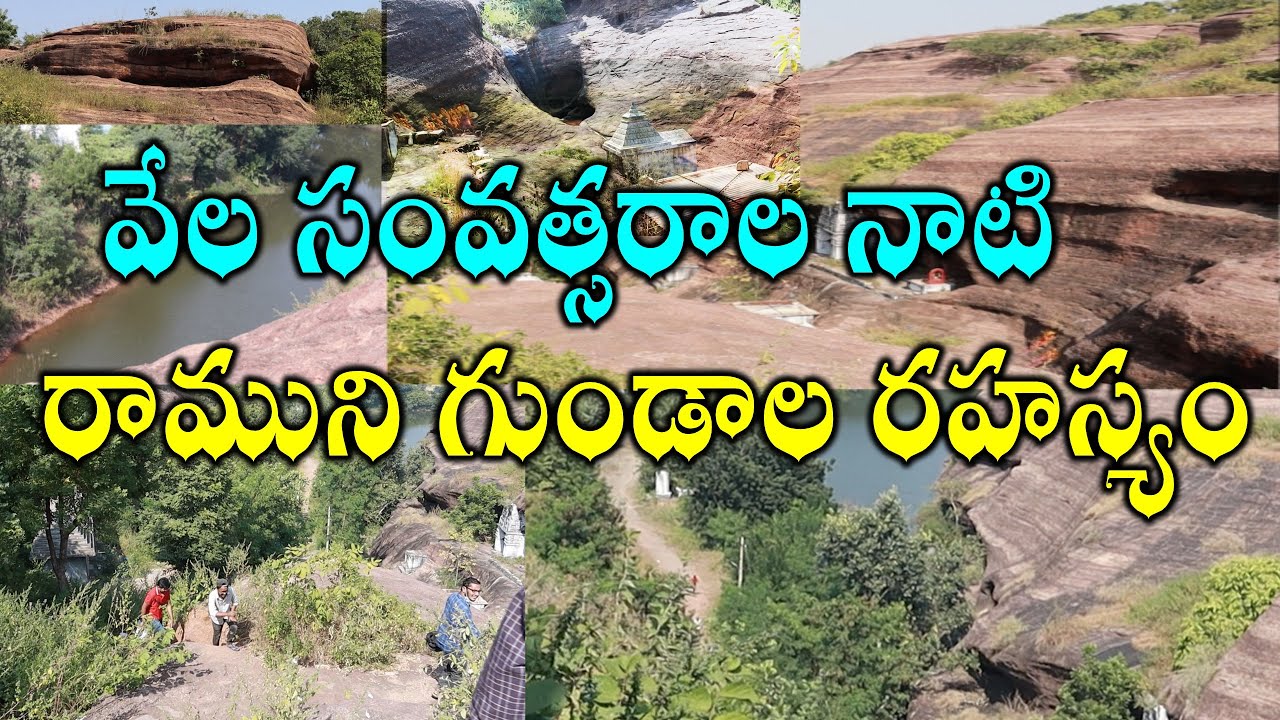 వేల సంవత్సరాల నాటి రాముని గుండాల రహస్యం | ramuni gundalu #ramagundam #PEDDAPALLI #GODAVARIKHANI