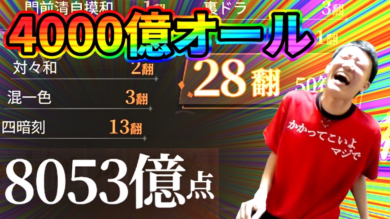 【麻雀】東1局から4000億オールというトンデモ手を和了する何屋未来【ポケット麻雀】