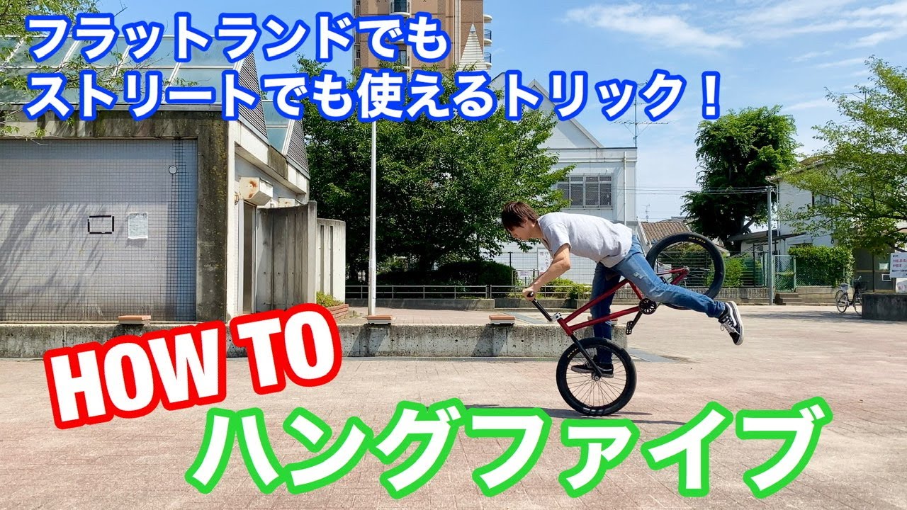 bmx 初心者向けトリック　how to ハングファイブ