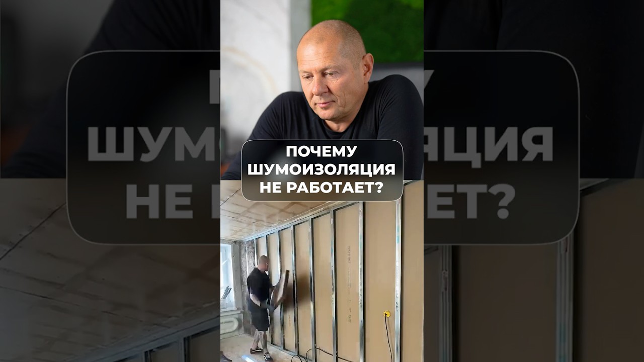ЭТО самое эффективное решение по шумоизоляции стен в доме #частныйдом #стройка #строительство